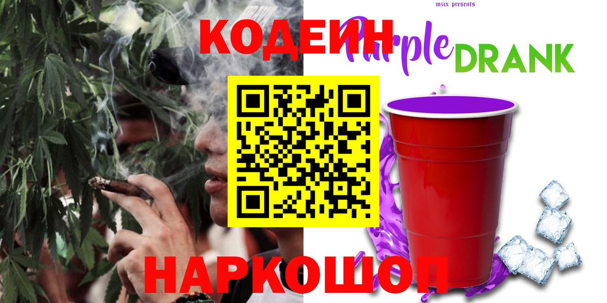 Кодеин Purple Drank Сертолово